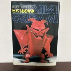 2026年最新】ビバ!おりがみの人気アイテム - メルカリ