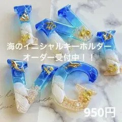 海のイニシャルキーホルダー ブルーとエメラルドグリーン オーダー受付中✩.*˚