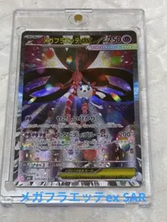 メガフラエッテex SAR ポケモンカード