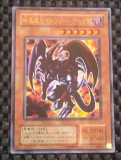 遊戯王　二期　暗黒魔族ギルファー・デーモン　ウルトラレア
