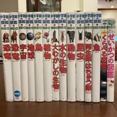 小学館の図鑑NEO 14冊セット まとめ売り