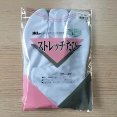 ストレッチたび　東レ　足袋　5枚こはぜ　L サイズ　ほぼ新品