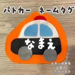 フェルト 名札 ハンドメイド ネームタグ 実習 保育 パトカー - メルカリ