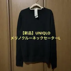 【新品未使用】UNIQLOメリノクルーネックセーター　L