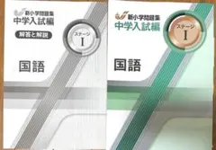 新小学問題集 国語 ステージⅠ 中学入試編のサムネイル