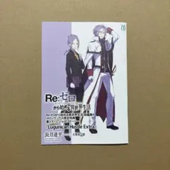 Re:ゼロから始める異世界生活 短編集9 メロンブックス 特典 ss 小冊子
