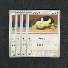 ノコッチ いれかわる 4枚