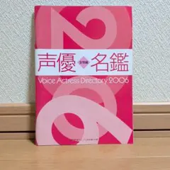 声優グランプリ　声優名鑑 2006 女性編