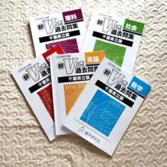 進研Vもぎ 過去問集 千葉県立版 2023年度 5教科セットのサムネイル