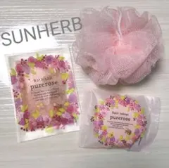 サンハーブ　入浴剤セットのサムネイル