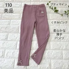 美品　110 プティマイン　ローズピンク　レギンスパンツ　さくらんぼ　リボン