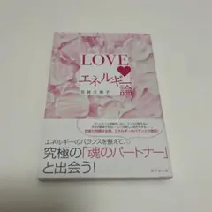 LOVEエネルギー論