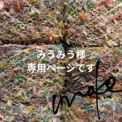 〚 みうみう様専用ページ 〛