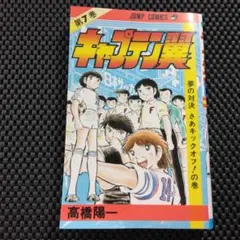 キャプテン翼 第1・2巻 第2刷発行&初版 - メルカリ