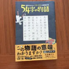 54字の物語　意味がわかるとゾクゾクする超短編小説