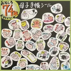赤ちゃんとママ多め　面白可愛い　マタニティフレークシール　母子手帳シール
