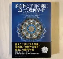 【帯付き美品】多面体と宇宙の謎に迫った幾何学者
