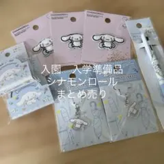サンリオ　『シナモンロール』8点セット　まとめ売り　入園準備品