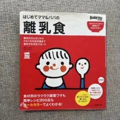 はじめてママ&パパの離乳食 : 最初のひとさじから幼児食までこの一冊で安心! はじめてママ&パパの離乳食 : 最初のひとさじから幼児食までこの一冊で