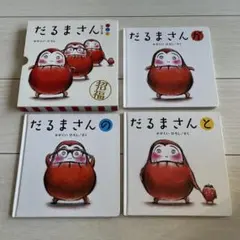 だるまさんシリーズ 3冊セット　ケース付き