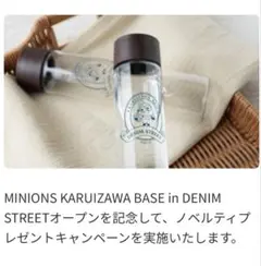 ミニオン軽井沢デニムストリート　ノベルティクリアボトル