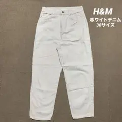 H&M エイチアンドエム　アイボリー　ホワイトデニムパンツ　38サイズ