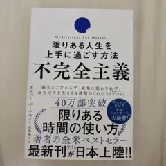 不完全主義 限りある人生を上手に過ごす方法