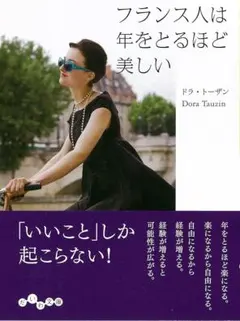 フランス人は年をとるほど美しい