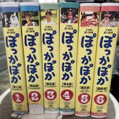 2025年最新】tvドラマ ぽっかぽかの人気アイテム - メルカリ