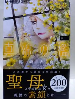 真綿の檻 8／尾崎衣良