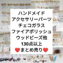 ハンドメイド アクセサリーパーツ チェコガラス ファイアポリッシュ まとめ売り