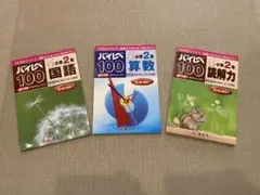 ハイレベ100 小学2年生 国語 算数 読解力 3冊＋小1読解力おまけ 奨学社