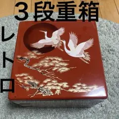 三段重箱 鶴 松 蒔絵風 朱塗り 正月 おせち　お重箱　昭和レトロ