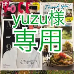 オトナミューズ　9月号　増刊　サンキュ！9月号　VOCE 9月号