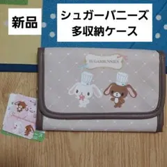 シュガーバニーズ 多収納ケース マルチケース 母子手帳ケース 新品
