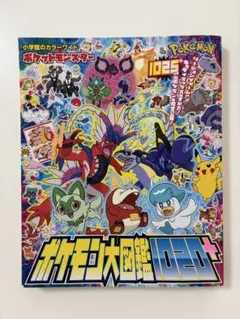 ポケットモンスター ポケモン大図鑑1020+