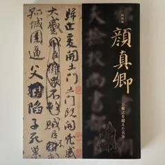 2026年最新】顔真卿の人気アイテム - メルカリ