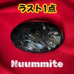 ☆一点物☆【置き石】《ヌーマイト〜30億年の魔力を宿す闇の叡智ストーン〜》