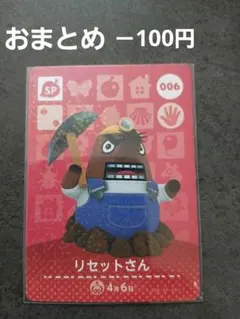新品　あつ森amiiboカード　リセットさん SPカード 006