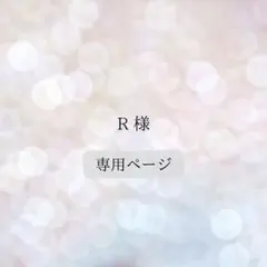 R 様専用♡
