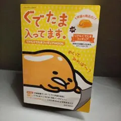 ぐでたま入ってます。　リアルぐでたまフィギュアMOOK　開封品