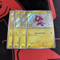 ポケモンカード エレズン S 4枚
