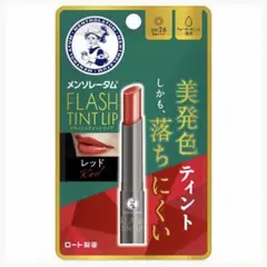 メンソレータム フラッシュティントリップ レッド
