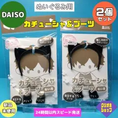 【2個セット】ぬいぐるみ用　猫耳　カチューシャ　ブーツ　推し活　ダイソーのサムネイル
