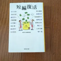 短編復活