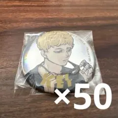 ハイキュー GIGA 缶バッジ 全サ 月島蛍 50個