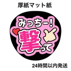 撃って　みっちー　ライブ　コンサート　名前うちわ　うちわ文字　ファンサうちわ