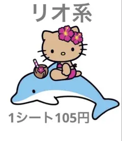 リオ系♡ロールシール　1シート 105円