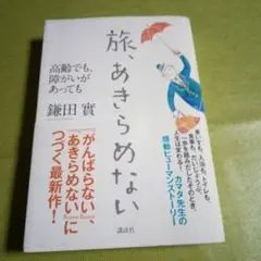 旅、あきらめない 高齢でも、障がいがあっても
