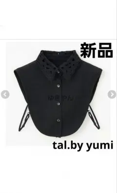 【新品】tal.by yumi BOMILLDANG しまむら つけ襟 ブラック